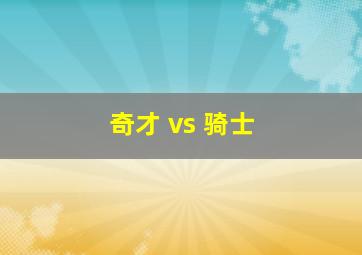 奇才 vs 骑士